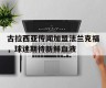 古拉西亚水机