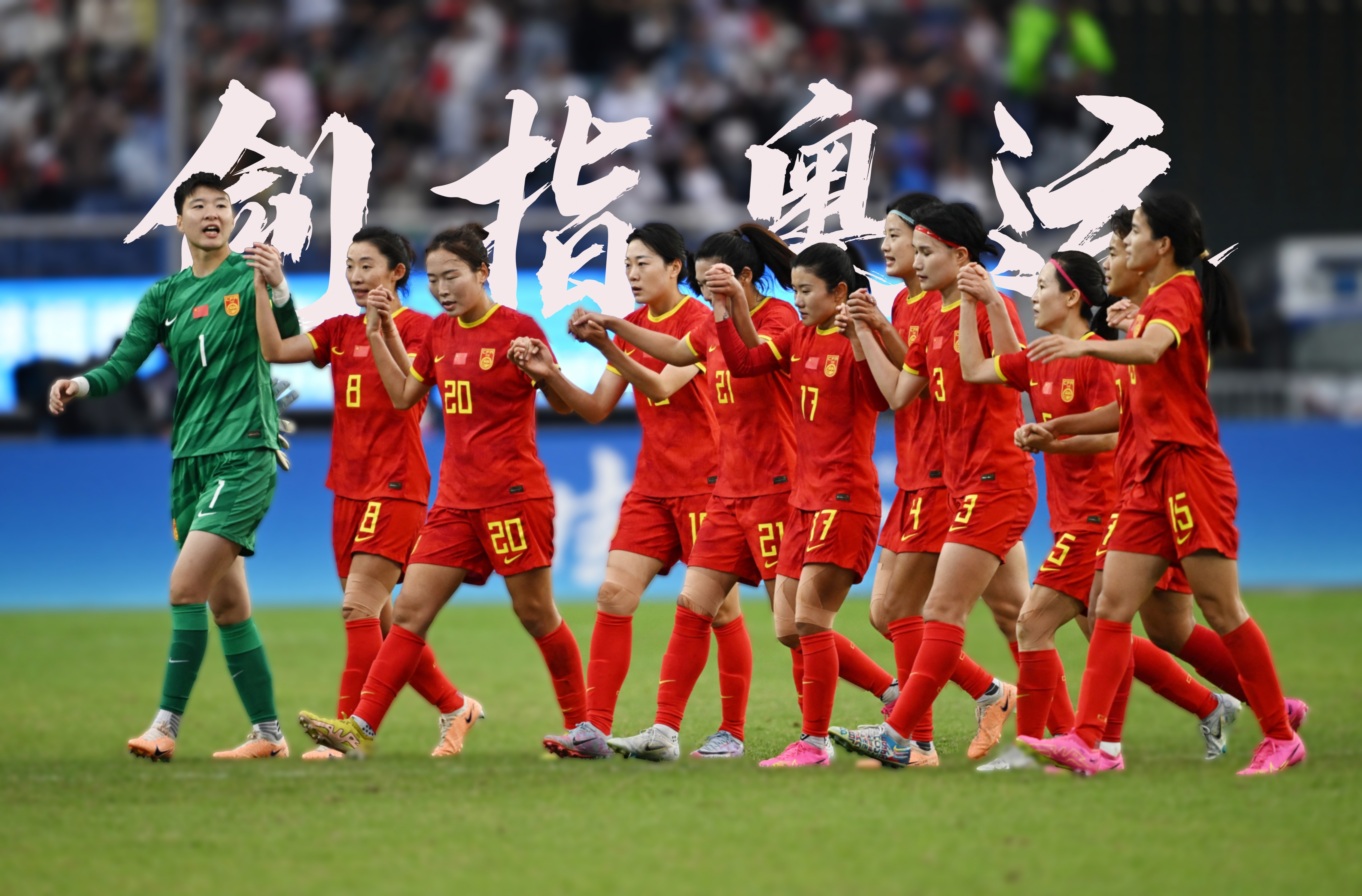 中国女足备战足球巅峰赛事，冲刺榜首
