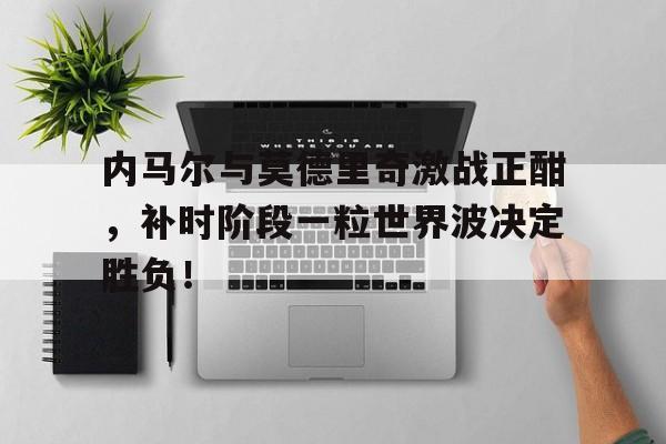 莫德里奇世界波助皇马获胜