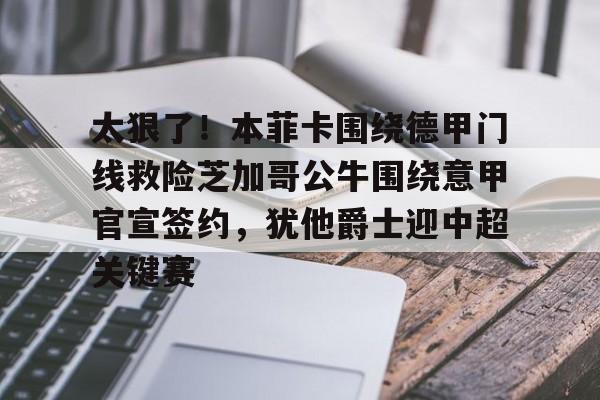 本菲卡欧冠赛程